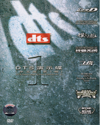DTS Demo No.1 (China Edition)